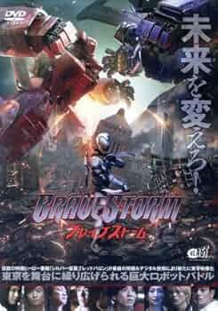 ブレイブストーム BRAVESTORM Blu-ray&DVD豪華版BOX('… Amazon.co.jp: ブレイブストーム＜BRAVESTORM＞Blu-ray【通常版
